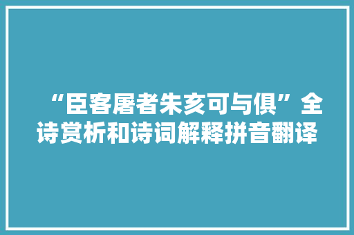 “臣客屠者朱亥可与俱”全诗赏析和诗词解释拼音翻译