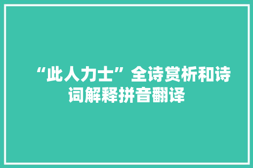 “此人力士”全诗赏析和诗词解释拼音翻译