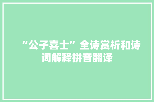 “公子喜士”全诗赏析和诗词解释拼音翻译