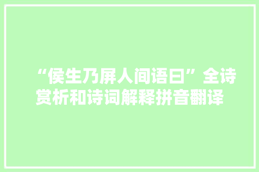 “侯生乃屏人间语曰”全诗赏析和诗词解释拼音翻译