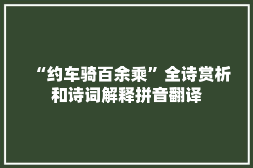 “约车骑百余乘”全诗赏析和诗词解释拼音翻译
