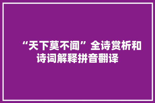 “天下莫不闻”全诗赏析和诗词解释拼音翻译