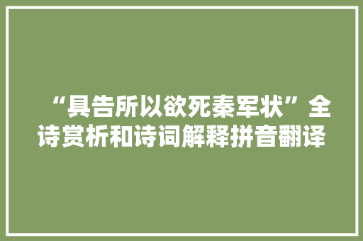 “具告所以欲死秦军状”全诗赏析和诗词解释拼音翻译