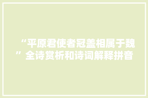 “平原君使者冠盖相属于魏”全诗赏析和诗词解释拼音翻译