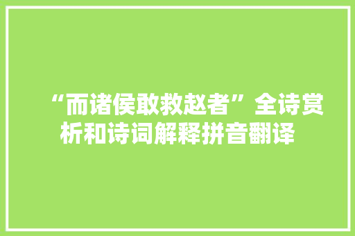 “而诸侯敢救赵者”全诗赏析和诗词解释拼音翻译