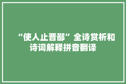 “使人止晋鄙”全诗赏析和诗词解释拼音翻译