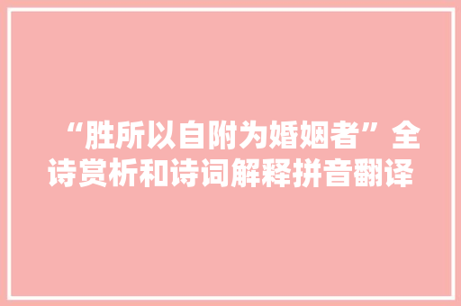 “胜所以自附为婚姻者”全诗赏析和诗词解释拼音翻译