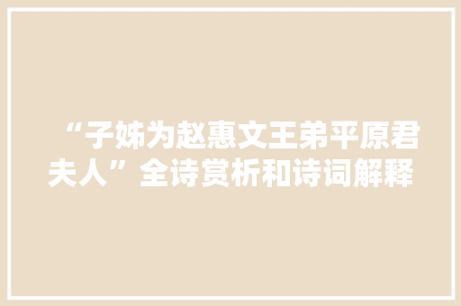 “子姊为赵惠文王弟平原君夫人”全诗赏析和诗词解释拼音翻译