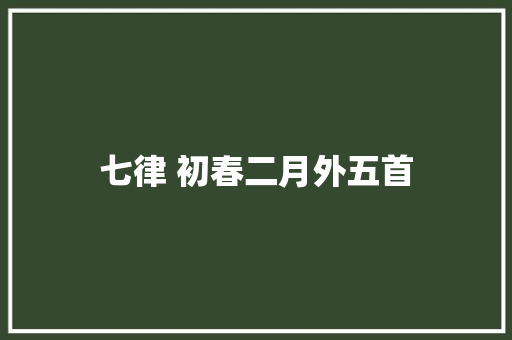 七律 初春二月外五首