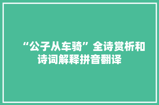“公子从车骑”全诗赏析和诗词解释拼音翻译