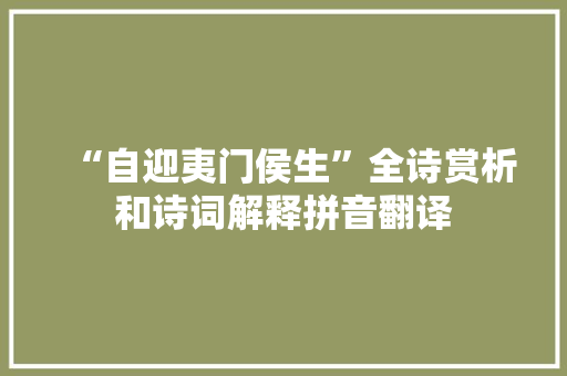 “自迎夷门侯生”全诗赏析和诗词解释拼音翻译