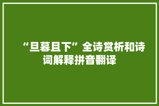 “旦暮且下”全诗赏析和诗词解释拼音翻译