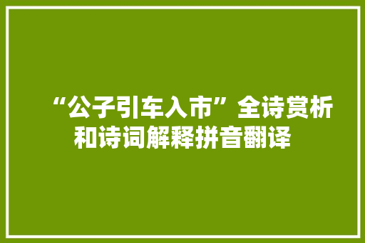 “公子引车入市”全诗赏析和诗词解释拼音翻译