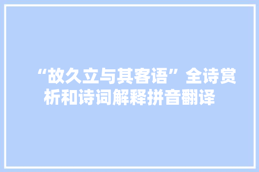 “故久立与其客语”全诗赏析和诗词解释拼音翻译
