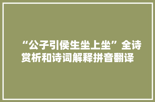 “公子引侯生坐上坐”全诗赏析和诗词解释拼音翻译