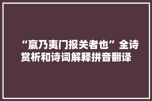 “嬴乃夷门报关者也”全诗赏析和诗词解释拼音翻译