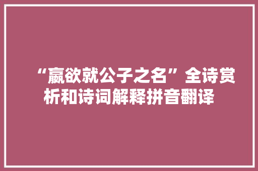 “嬴欲就公子之名”全诗赏析和诗词解释拼音翻译