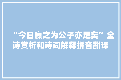 “今日嬴之为公子亦足矣”全诗赏析和诗词解释拼音翻译
