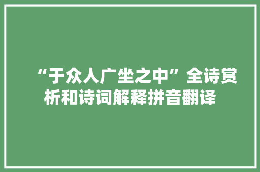 “于众人广坐之中”全诗赏析和诗词解释拼音翻译