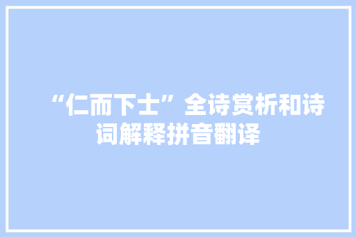 “仁而下士”全诗赏析和诗词解释拼音翻译