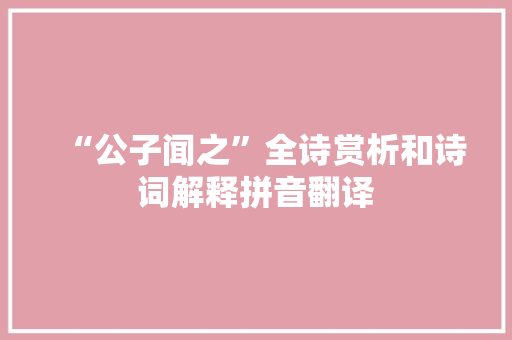 “公子闻之”全诗赏析和诗词解释拼音翻译