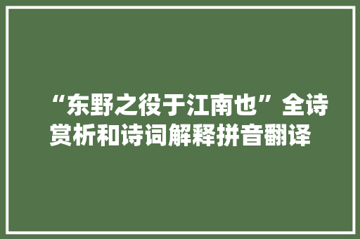 “东野之役于江南也”全诗赏析和诗词解释拼音翻译