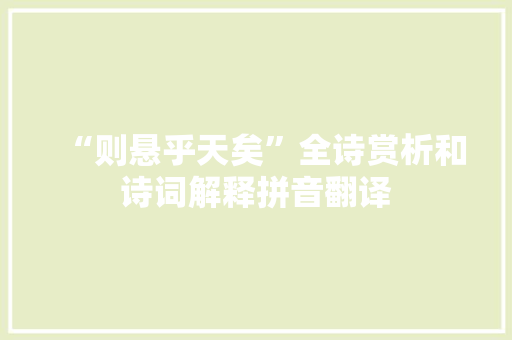 “则悬乎天矣”全诗赏析和诗词解释拼音翻译