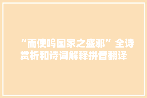 “而使鸣国家之盛邪”全诗赏析和诗词解释拼音翻译