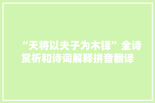 “天将以夫子为木铎”全诗赏析和诗词解释拼音翻译