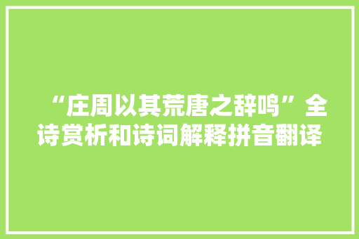“庄周以其荒唐之辞鸣”全诗赏析和诗词解释拼音翻译