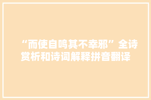 “而使自鸣其不幸邪”全诗赏析和诗词解释拼音翻译