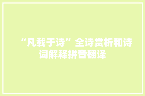 “凡载于诗”全诗赏析和诗词解释拼音翻译