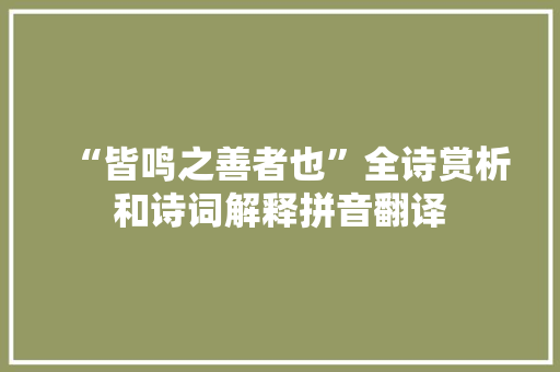 “皆鸣之善者也”全诗赏析和诗词解释拼音翻译