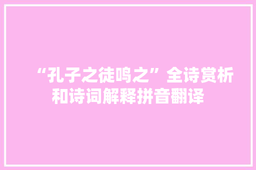 “孔子之徒鸣之”全诗赏析和诗词解释拼音翻译