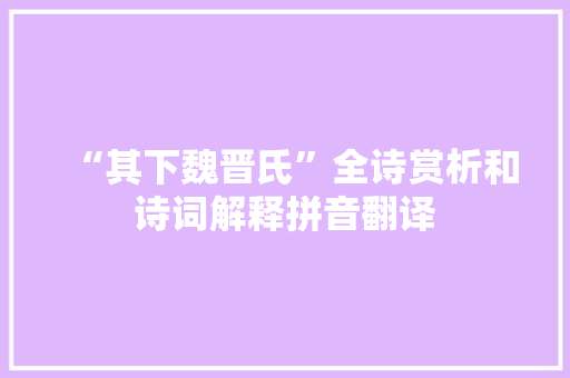 “其下魏晋氏”全诗赏析和诗词解释拼音翻译