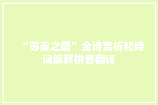 “苏秦之属”全诗赏析和诗词解释拼音翻译