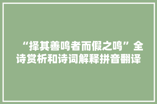 “择其善鸣者而假之鸣”全诗赏析和诗词解释拼音翻译
