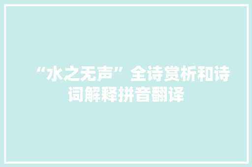 “水之无声”全诗赏析和诗词解释拼音翻译