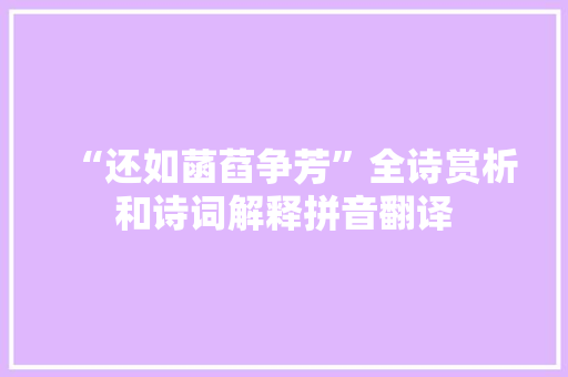 “还如菡萏争芳”全诗赏析和诗词解释拼音翻译