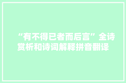 “有不得已者而后言”全诗赏析和诗词解释拼音翻译