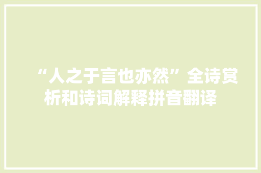 “人之于言也亦然”全诗赏析和诗词解释拼音翻译