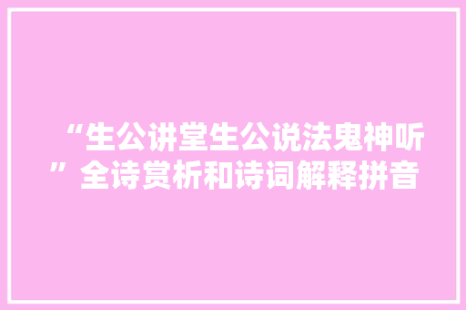 “生公讲堂生公说法鬼神听”全诗赏析和诗词解释拼音翻译