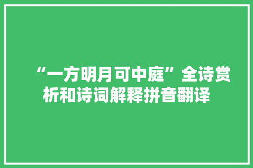 “一方明月可中庭”全诗赏析和诗词解释拼音翻译