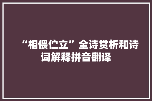 “相偎伫立”全诗赏析和诗词解释拼音翻译