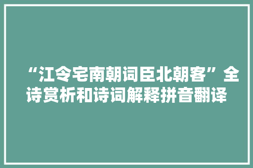“江令宅南朝词臣北朝客”全诗赏析和诗词解释拼音翻译