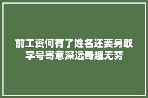 前工资何有了姓名还要另取字号寄意深远奇趣无穷