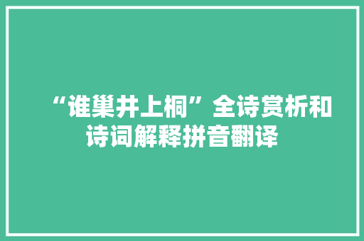 “谁巢井上桐”全诗赏析和诗词解释拼音翻译