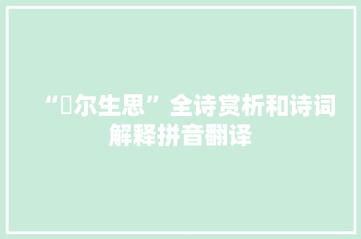 “逌尔生思”全诗赏析和诗词解释拼音翻译