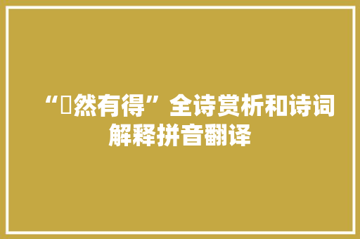 “欻然有得”全诗赏析和诗词解释拼音翻译