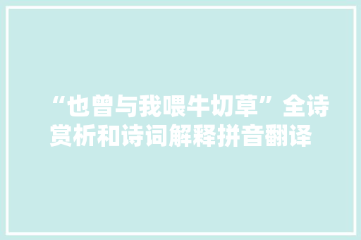 “也曾与我喂牛切草”全诗赏析和诗词解释拼音翻译